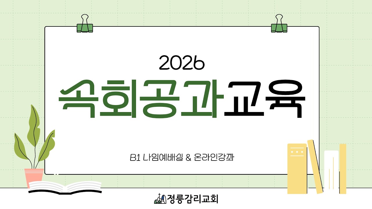 2026년 2월 넷째 주 속회공과교육