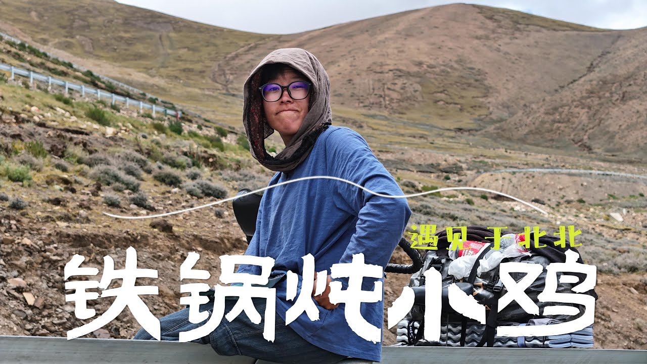 219边境线相遇男骑友生日，女骑拿出自己带的鸡肉请客吃一只柴火鸡
