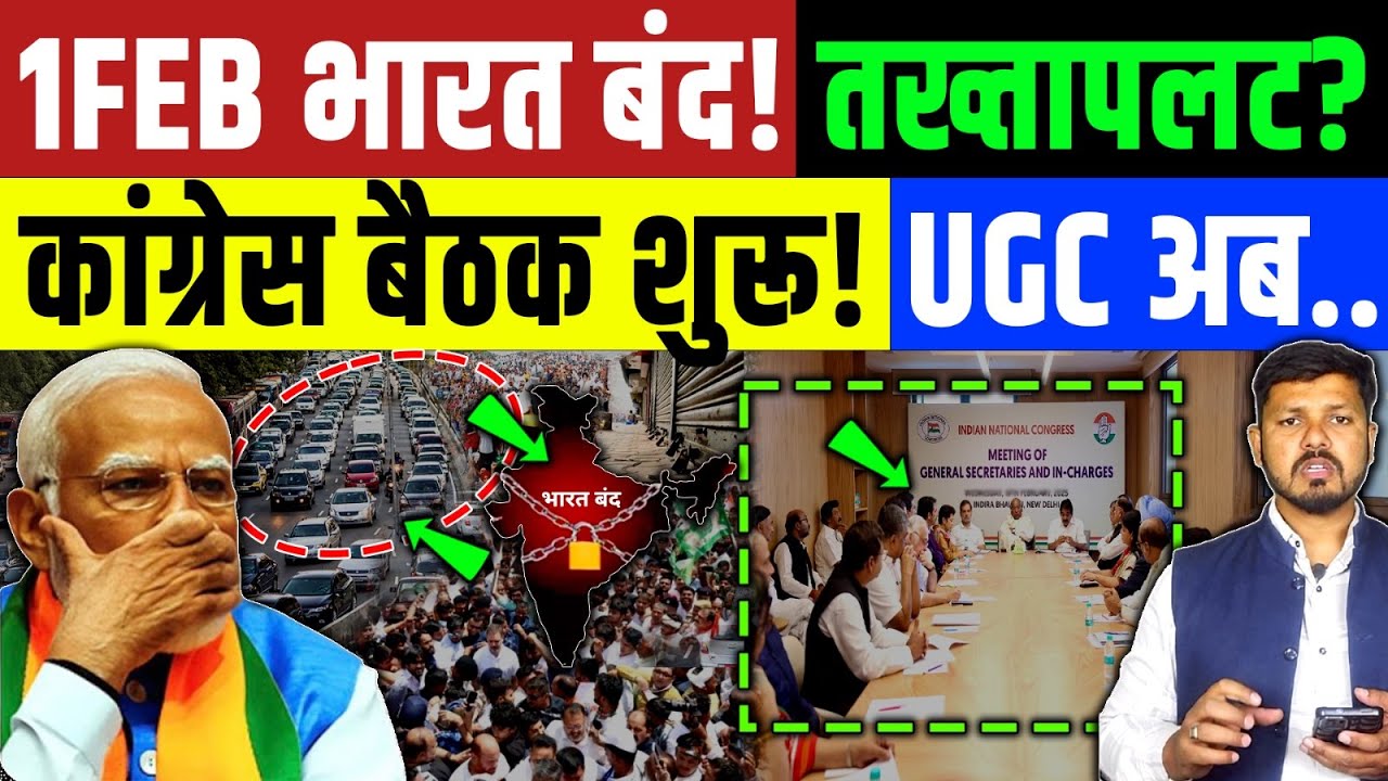 UGC Protest : 1 Febuary को भारत बंद ! तख्तापलट का डर ? कांग्रेस बैठक शुरू | BJP | Modi