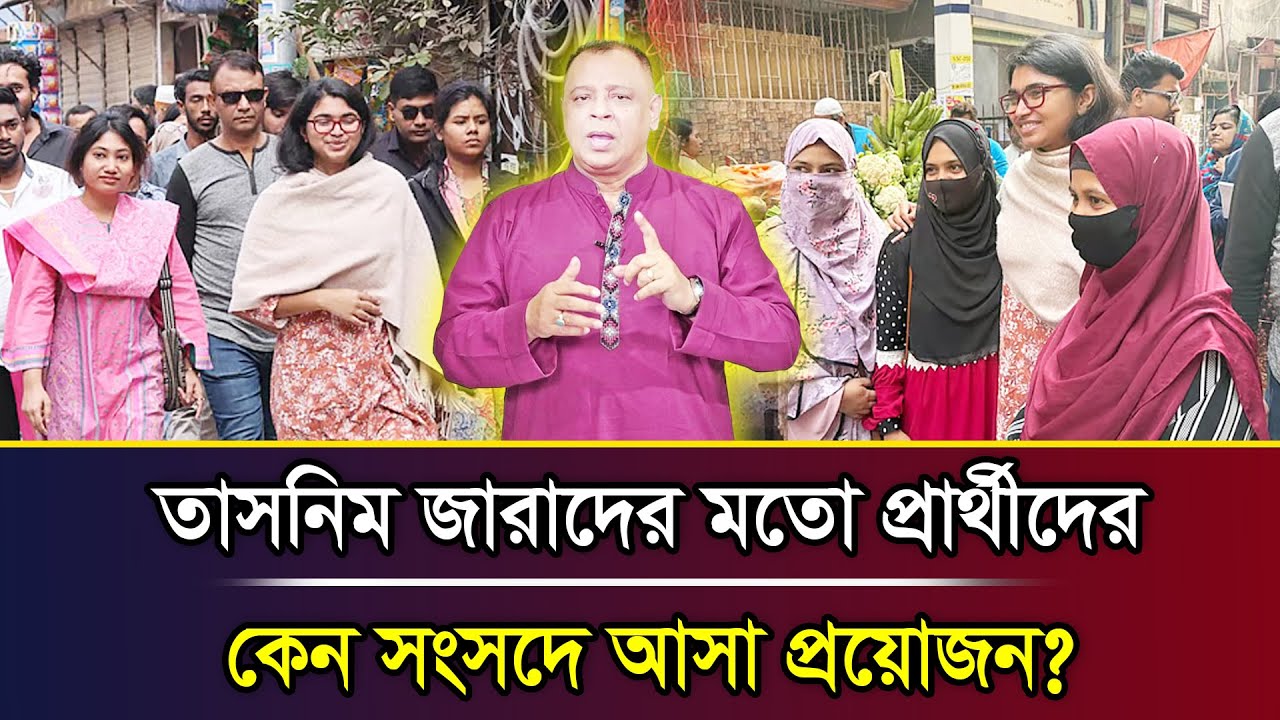 তাসনিম জারাদের মতো প্রার্থীদের কেন সংসদে আসা প্রয়োজন? I Mostofa Feroz I Voice Bangla