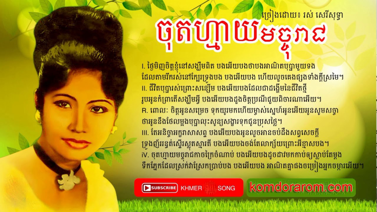 ចុតហ្មាយមច្ចុរាជ-Chot May Machoreach - Ros Sereysothea