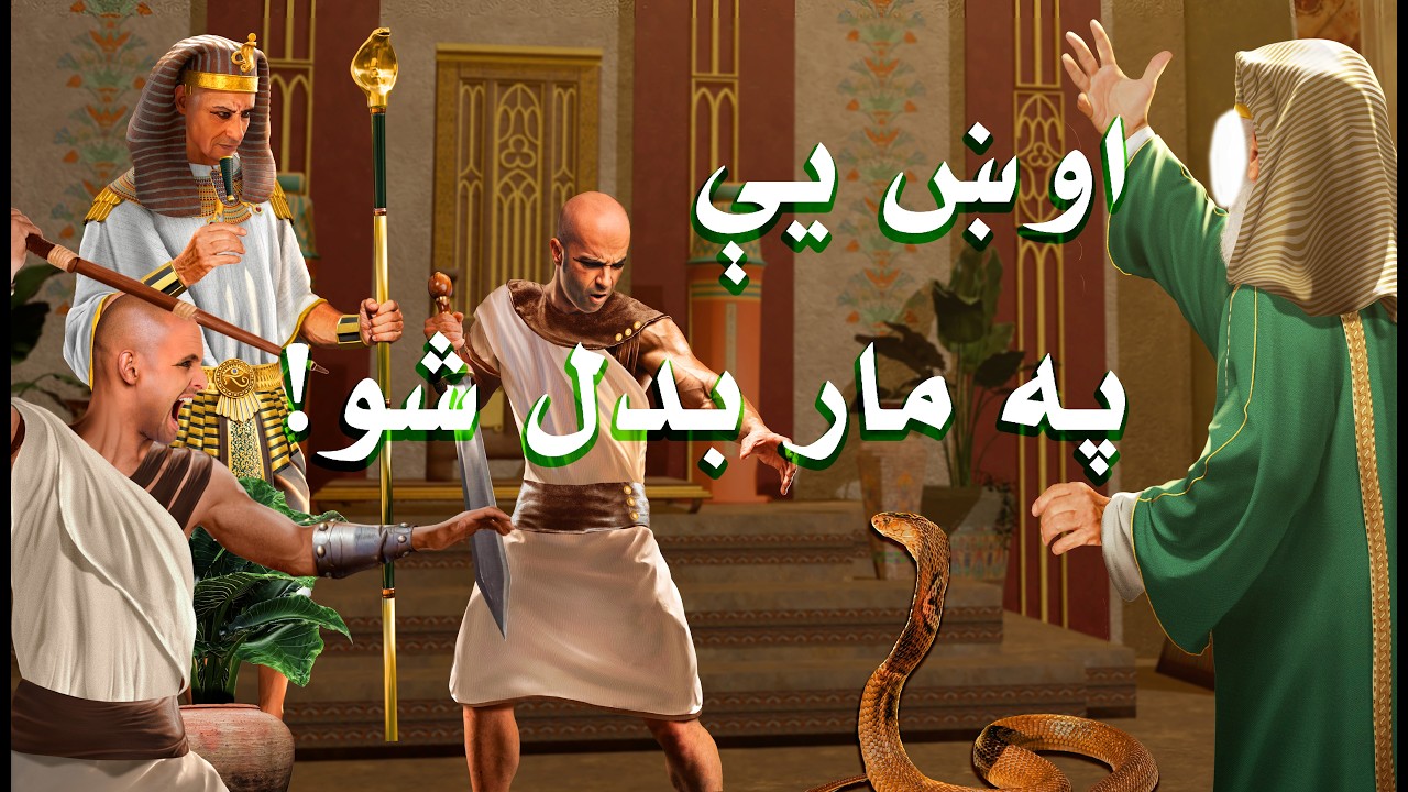 د حضرت موسی (ع) کيسه | لومړۍ برخه | د انبیاوو (ع) د سيرت لړۍ