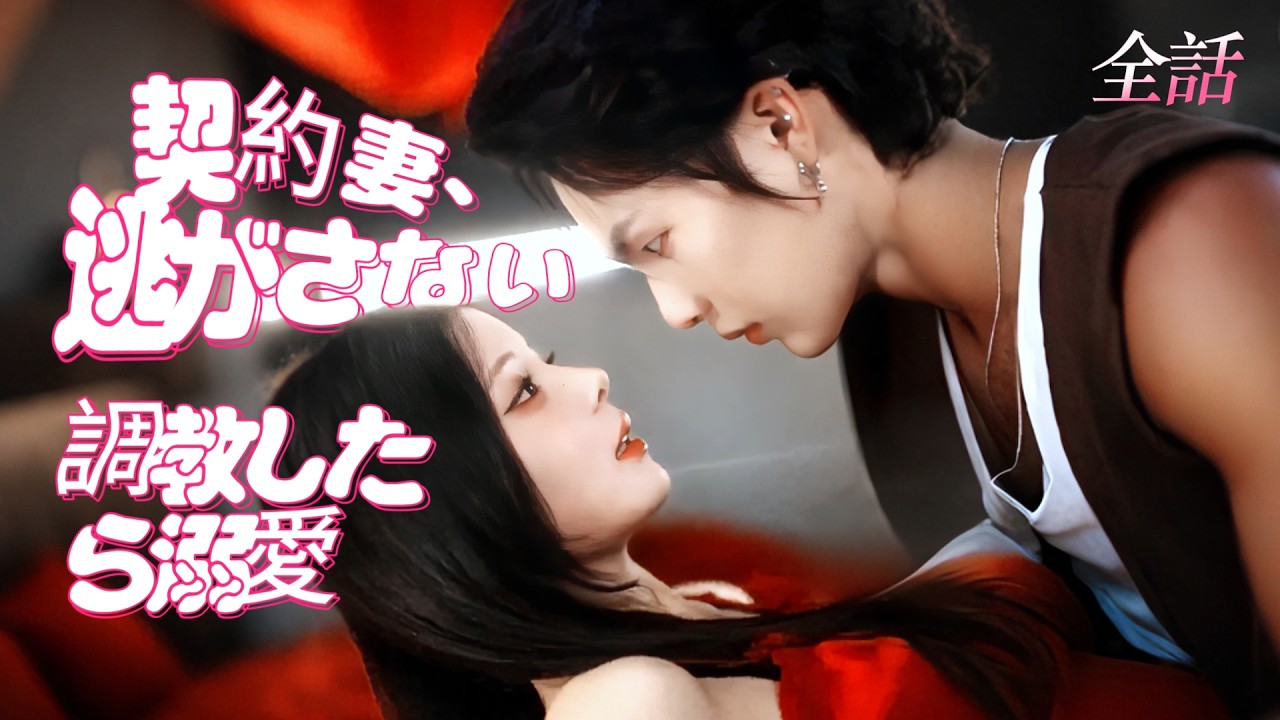 日本語吹き替え❤️‍🩹最強姉 × 遊び人弟💥お喋り妹 × 引き籠り兄——契約以上の恋に堕ちて離婚拒否！#短編ドラマ #恋愛 #ドラマ #中国ドラマ #夫婦 #ラブコメ #cdrama #fyp