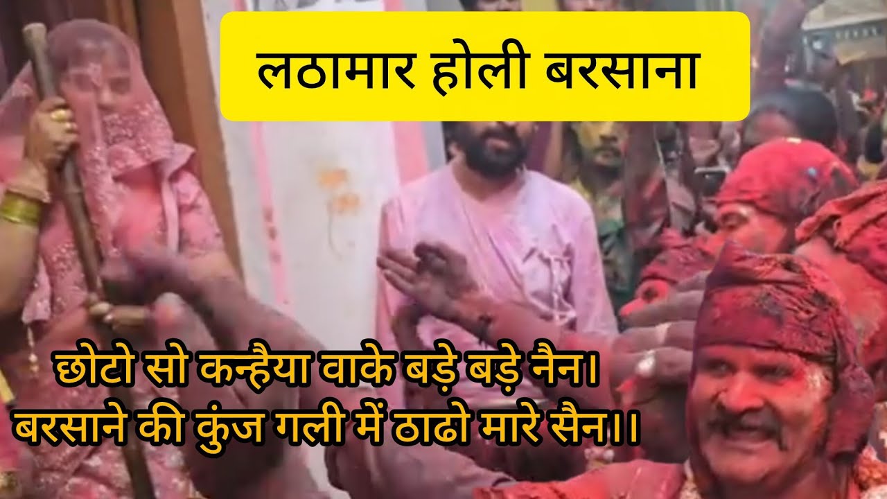 छोटो सो कन्हैया वाके बड़े बड़े नैन । बरसाने की कुंज गली में ठाढो मारे सैन।। Barsana lathamar Holi 