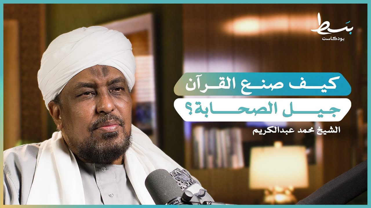 فكاد قلبي أن يطير.. لماذا لا نتأثر بالقرآن مثل الصحابة؟ | بسط بودكاست