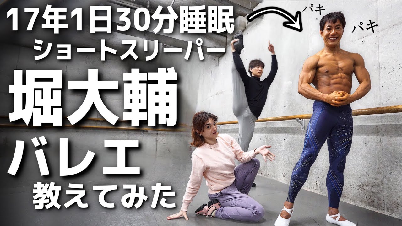 【炎上覚悟】プロが「ショートスリーパー堀大輔」にバレエ教えてみた。