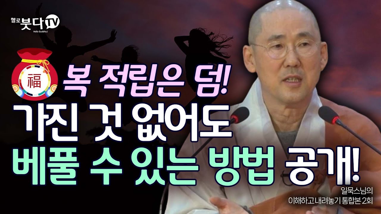 가진 것 없어도 베풀 수 있는 방법 공개! | 일묵 스님의 이해하고 내려놓기 통합본 2회 | 진리 죽음 해탈 깨달음 정도 인생 불교 핵심 윤회 사성제 팔정도