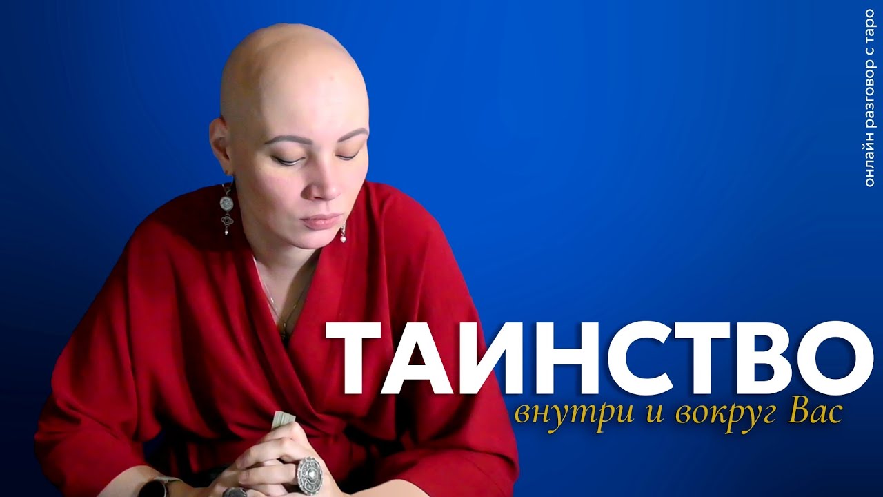 Таинство внутри и вокруг Вас 💫 | онлайн разговор с Таро