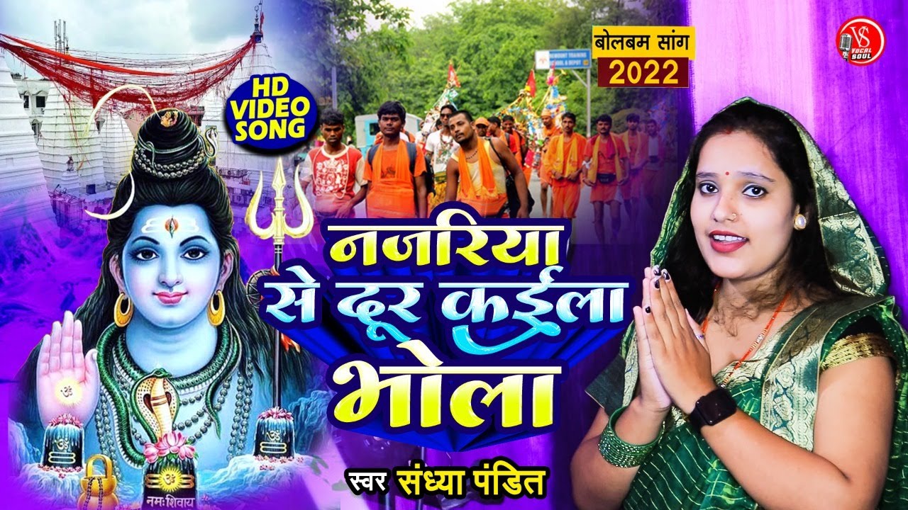 #Video | नजरिया से दूर कईला भोला | #Sandhya Pandit | Najariya Se Dur Kaila Bhola | Bolbum Song 2022