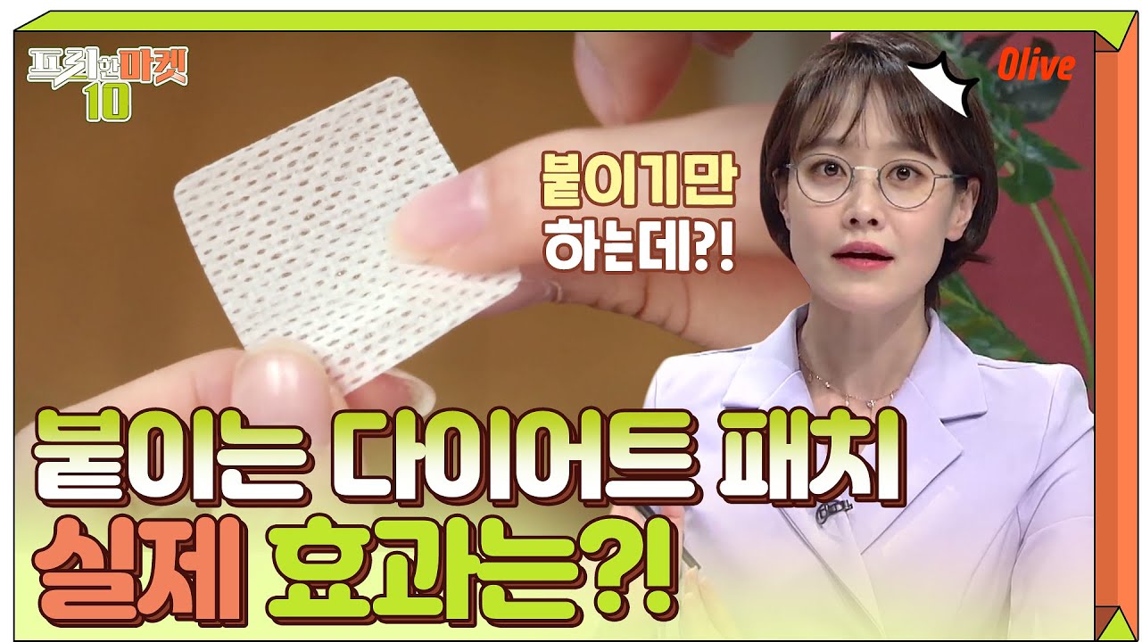 붙이는 다이어트 패치! 이거 진짜 효과 있는 거 맞아요? Q&A! | 프리한마켓10 freemarket10 EP.24