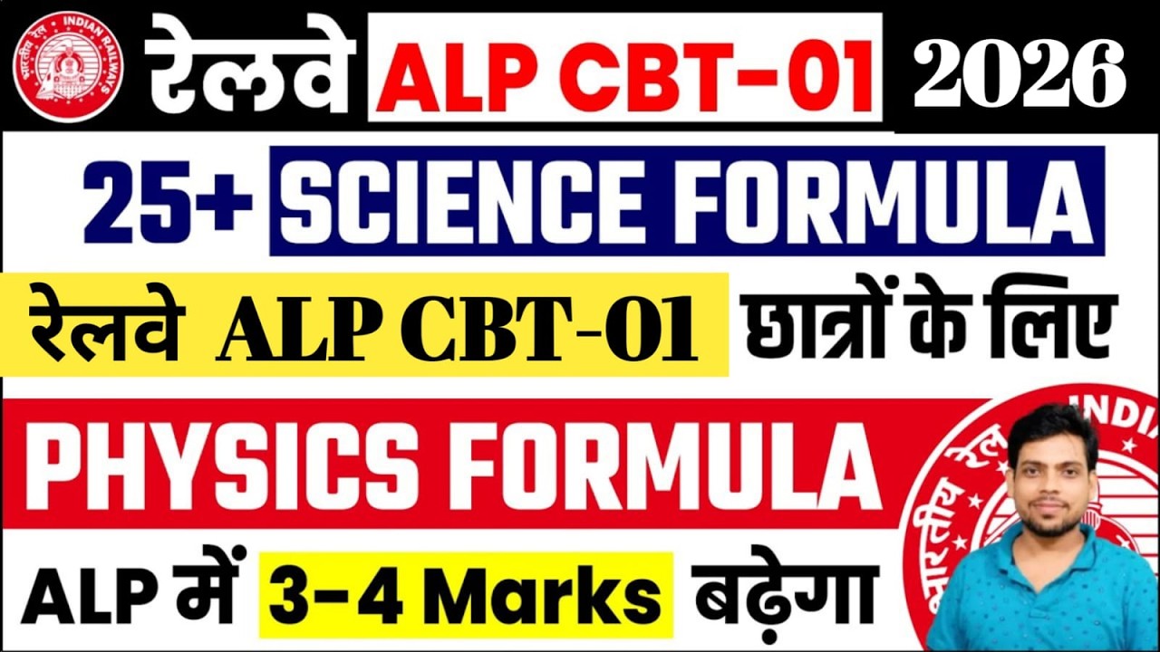 25+ Science Formula🔥रेलवे ALP Exam 2026 ✅ ALP CBT-1 छात्रों के लिए || ALP में 3-4 Marks बढ़ेगा