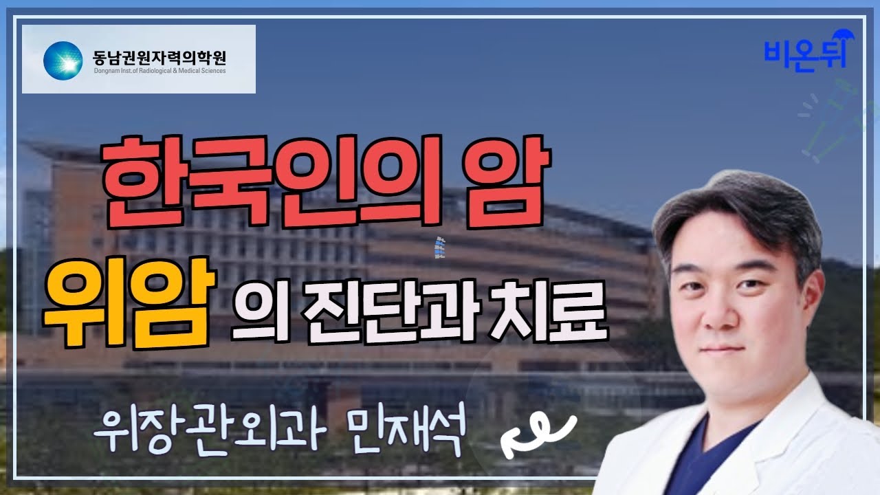 [동남권원자력병원 LIVE] &lsquo;한국인의 암. 위암의 진단과 치료&rsquo; (동남권원자력의학원 위장관외과 민재석)