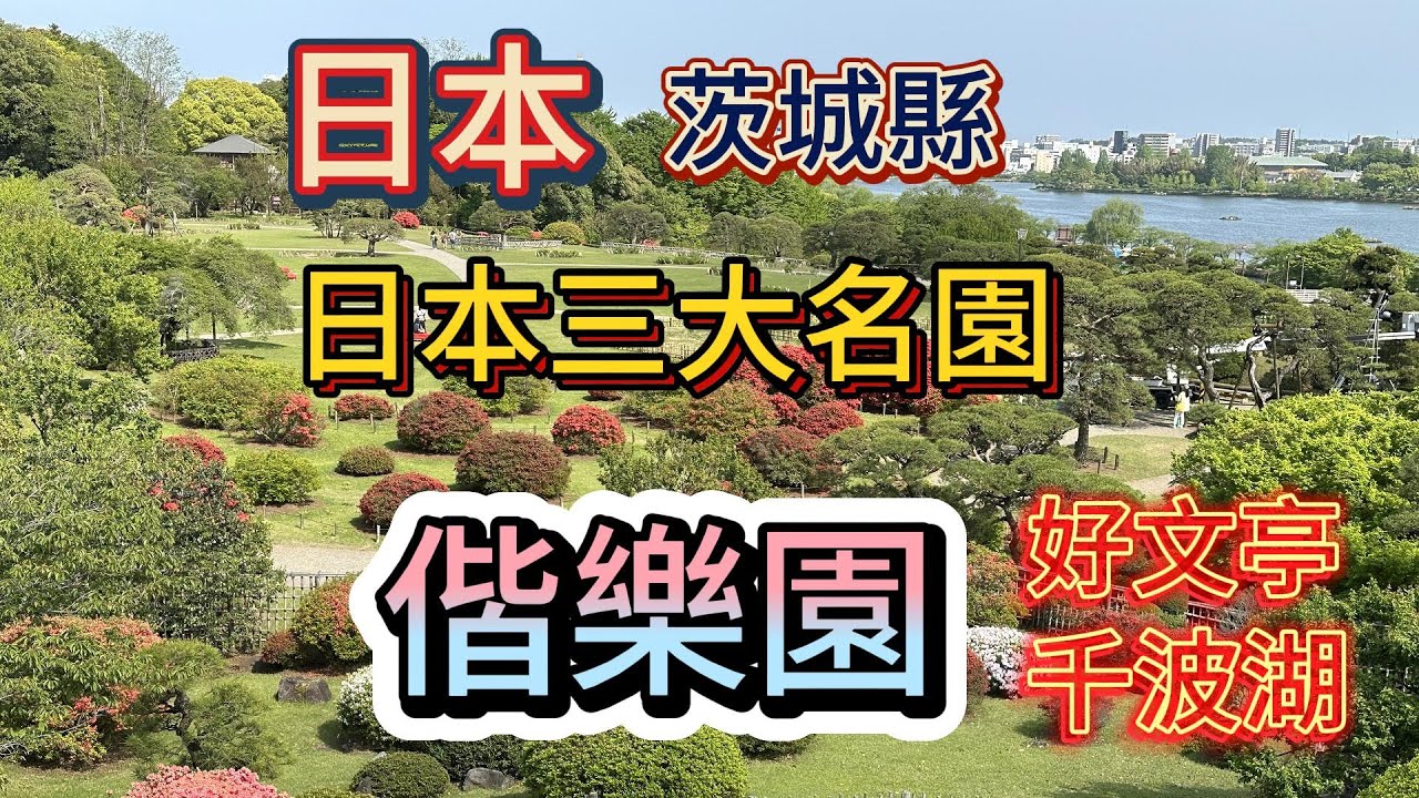 【一個人的日本北陸關東旅遊】#19 日本 東京近郊 茨城縣 日本三大名園 偕樂園 好文亭 千波湖