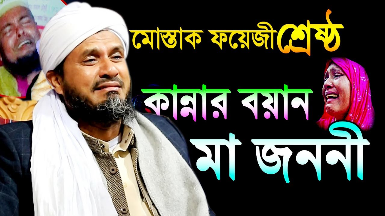 মোস্তাক ফয়েজী শ্রেষ্ঠ কান্নার বয়ান। মা জননী।। হোমনা মিডিয়া। মাওলানা মোস্তাক ফয়েজী পীর সাহেব। New2021