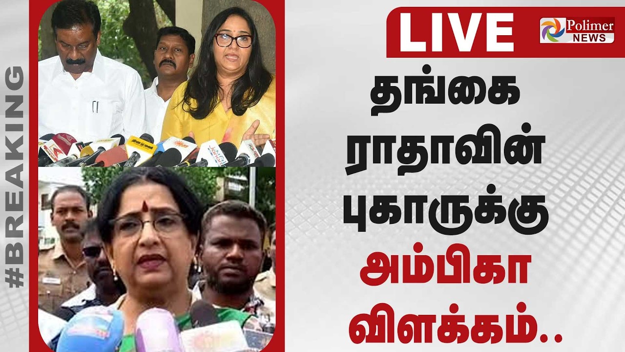 தங்கை ராதாவின் புகாருக்கு அம்பிகா விளக்கம் | ActressRadha | Ambika | Complaint