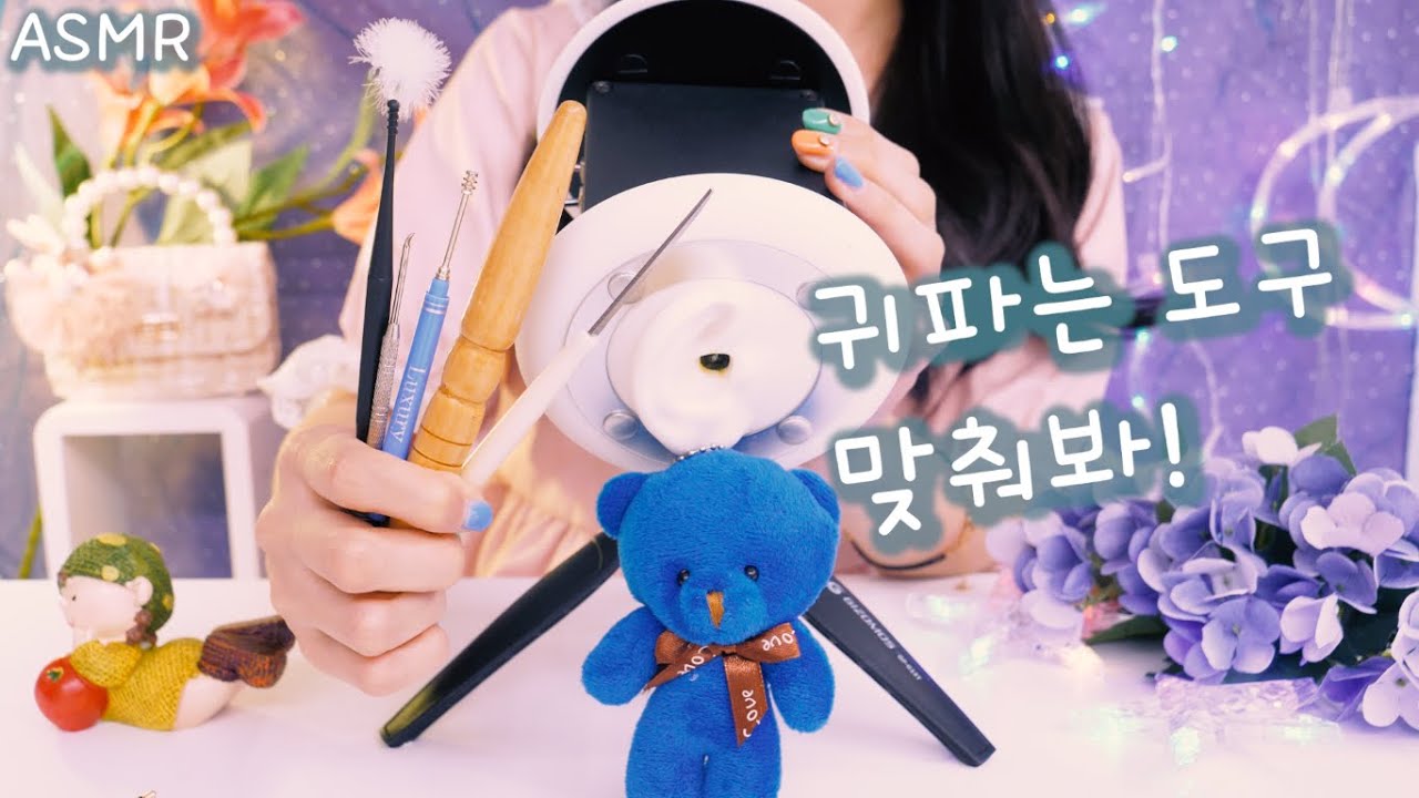 ASMR 귀파는 도구 맞추는 귀청소 가게(난이도 하)| 귀청소 상황극,이어블로잉 많음| Guess what Ear Cleaning Tool it is | 진성목소리