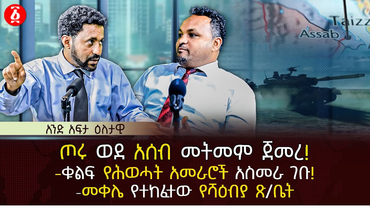 ጦሩ ወደ አሰብ መትመም ጀመረ! | ቁልፍ የሕወሓት አመራሮች አስመራ ገቡ! | መቀሌ የተከፈተው የሻዕብያ ጽ/ቤት | Ethiopia