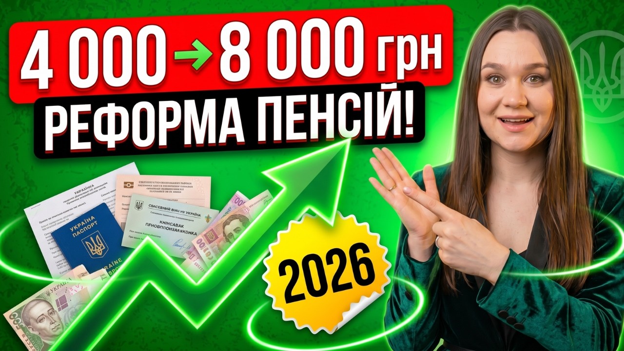 +4 000 грн до ПЕНСІЇ?! Міністр РОЗПОВІВ ПРАВДУ про РЕФОРМУ &mdash; коли і кому?