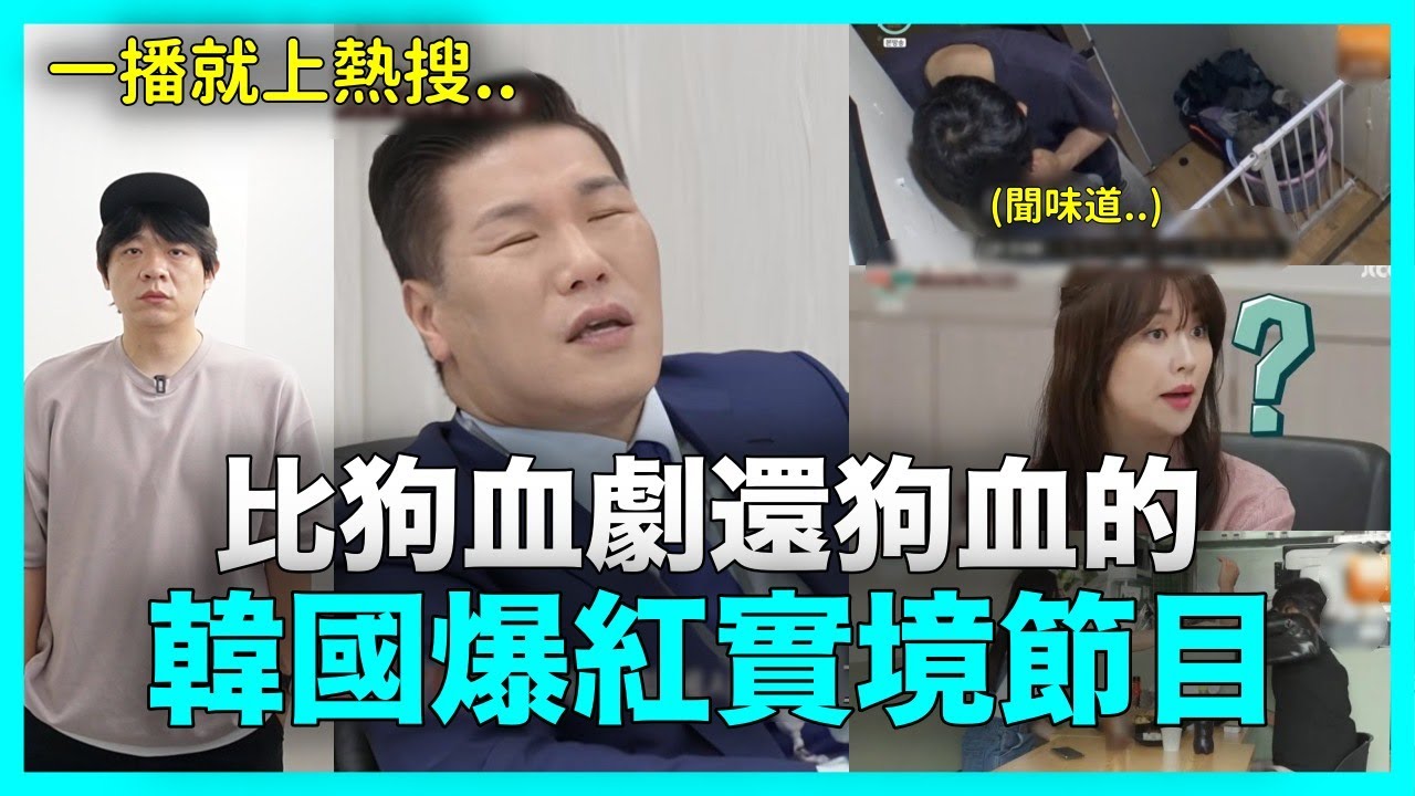 一播就上熱搜..比狗血劇還狗血的韓國爆紅實境節目《離婚熟慮營》｜DenQ