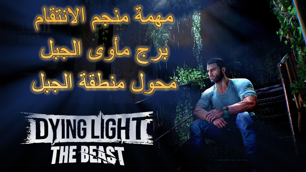 لعبة داينق لايت ذا بيست Dying Light The Beast (تختيم كامل)