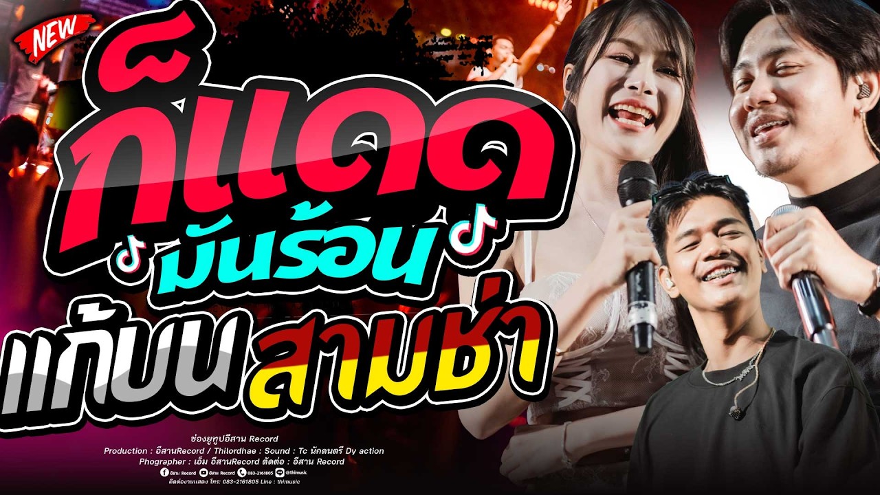 เบสเเน่น!!ก็เเดดมันร้อน คนไม่ใช่หุ่นยนต์+เเก้บน สามช่า แพ็กกี้ x แซด x ออย คอนเสิร์ตไทรถแห่