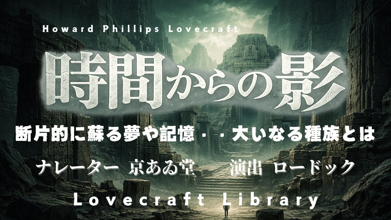 【朗読】時間からの影【ラヴクラフト青空文庫】