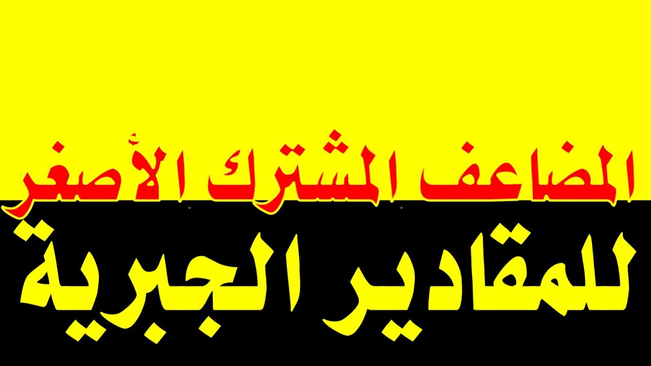 المضاعف المشترك الاصغر للمقادير الجبرية
