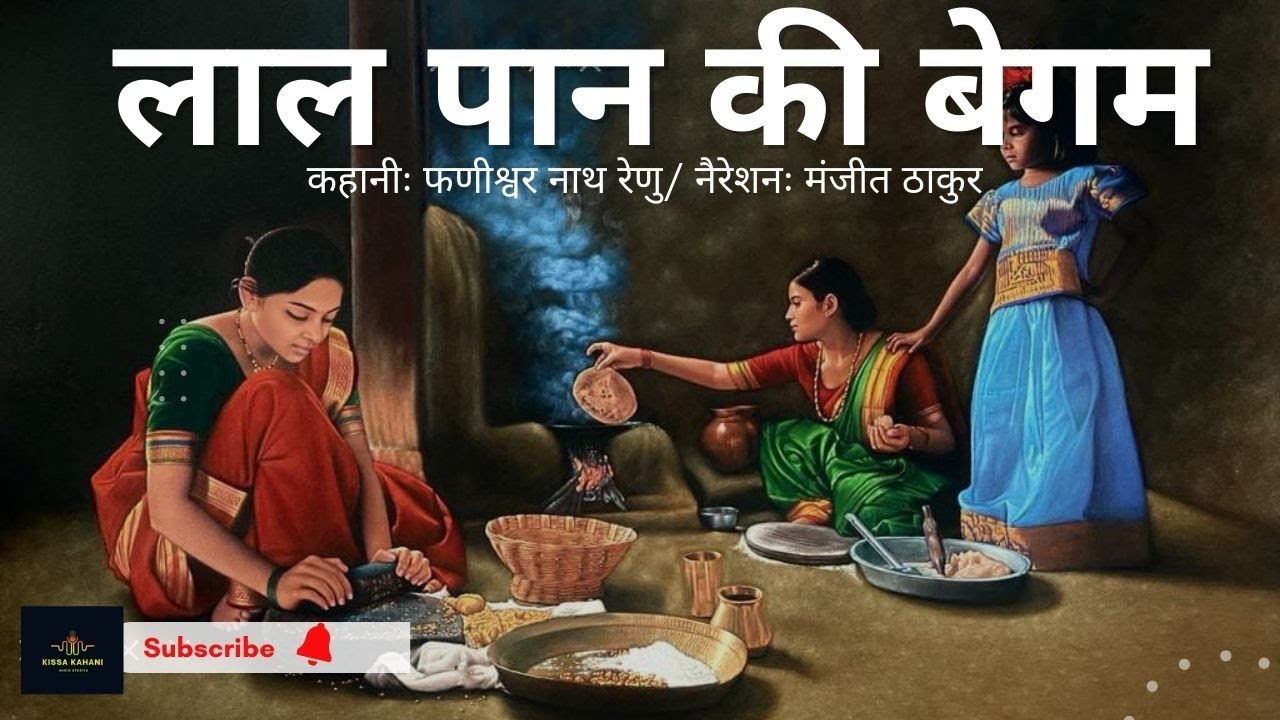 #hindi #kahani लाल पान की बेगम । फणीश्वरनाथ रेणु । Manjit Thakur । Lal Pan ki Beghum #kahani #hindi