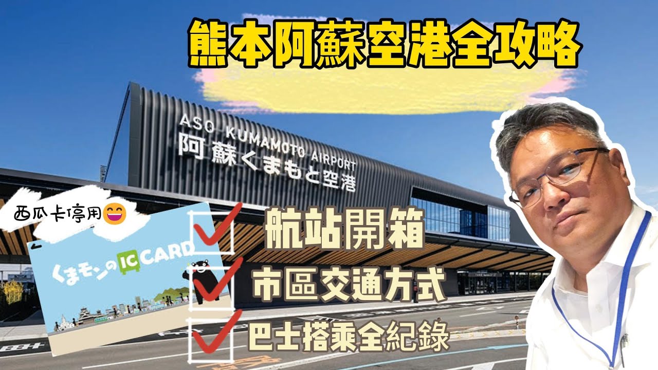 熊本機場攻略｜從熊本機場到熊本市內巴士全紀錄 Kumamoto Airport Guide | Bus Journey from Kumamoto Airport to Kumamoto City