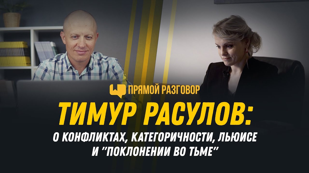 Тимур Расулов: о конфликтах, категоричности, Льюисе и &laquo;Поклонении во тьме&raquo; | Прямой разговор