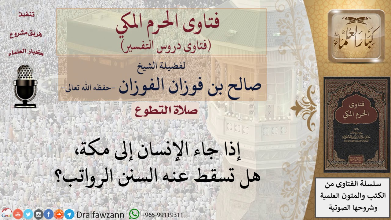 هل تسقط السنن الرواتب عن المسافر لمكة؟ للشيخ الفوزان