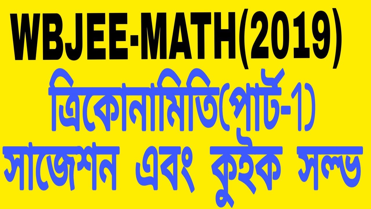 WBJEE-2019 Math Suggestion And Quick Solve(Bengali)
