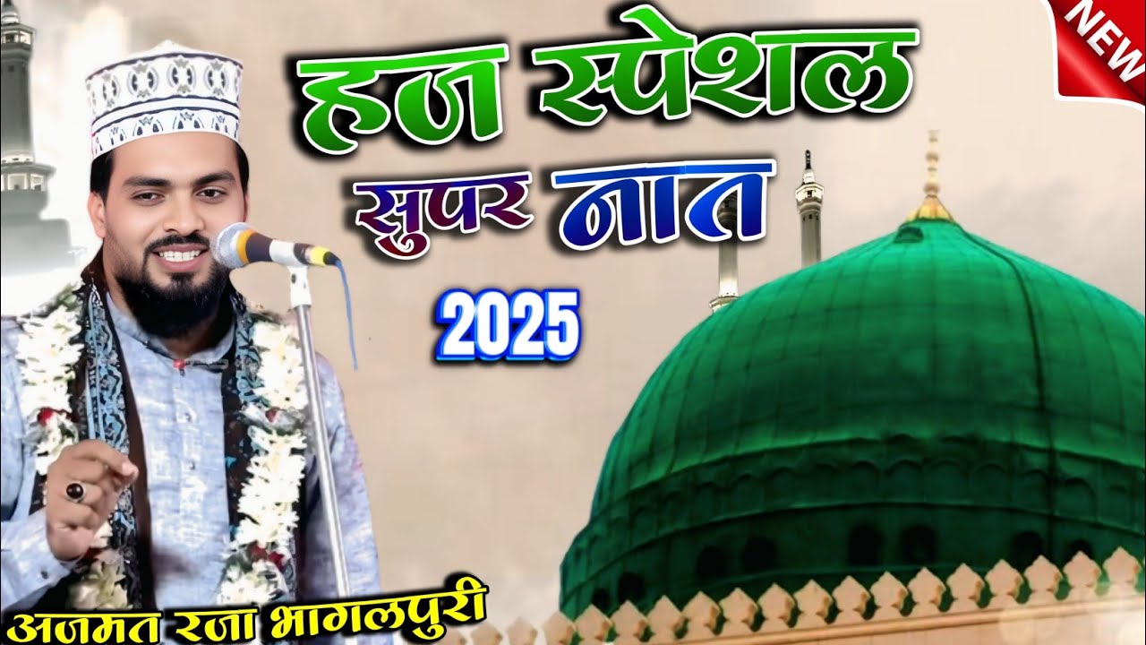 हज स्पेशल सुपर नात 2025 | Azmat Raza Bhagalpuri | Shifa Jise Nahi Milti Kahi Zamane Me Hajj Spacial