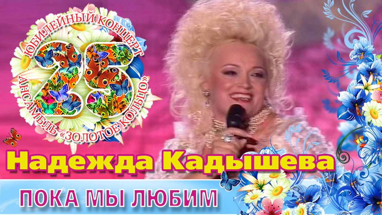 Надежда Кадышева и Золотое Кольцо - Пока мы любим