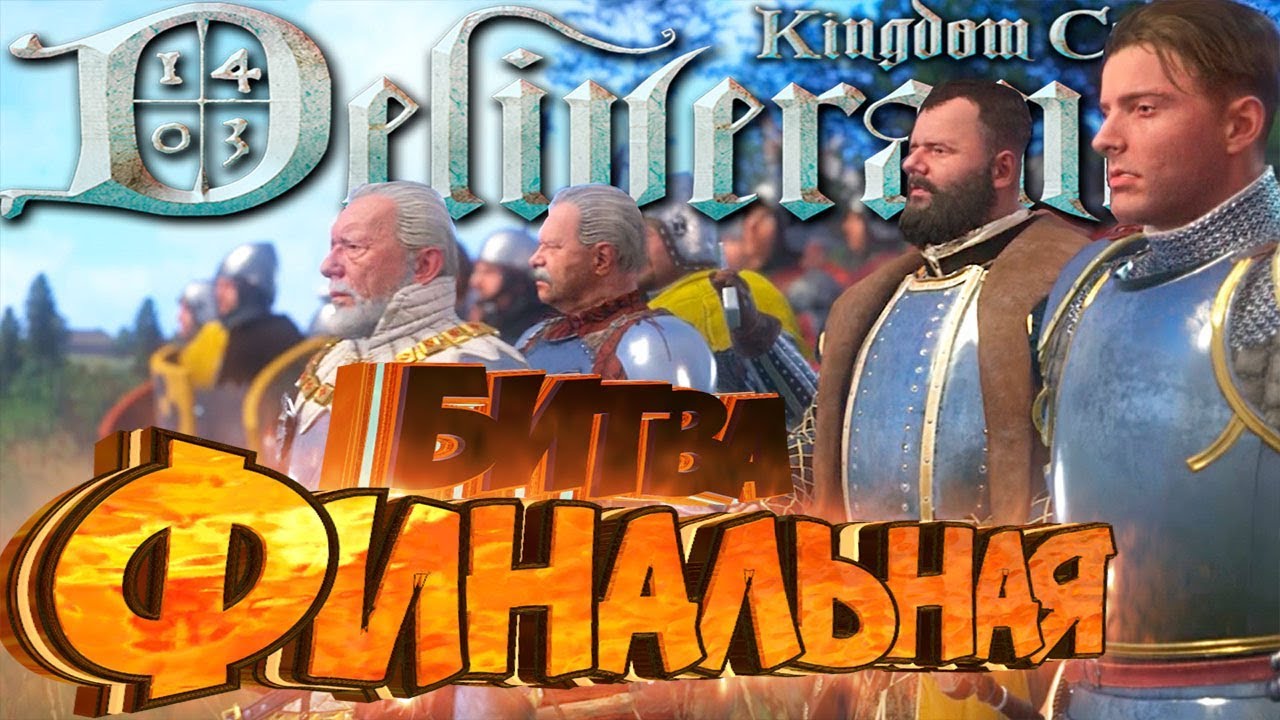 ФИНАЛЬНАЯ БИТВА ЗА ТАЛЬМБЕРГ - Kingdom Come Deliverance Прохождение #18