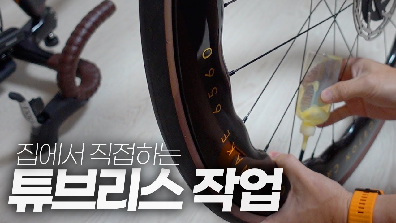 튜브리스 타이어를 집에서 직접 장착해 봤습니다.