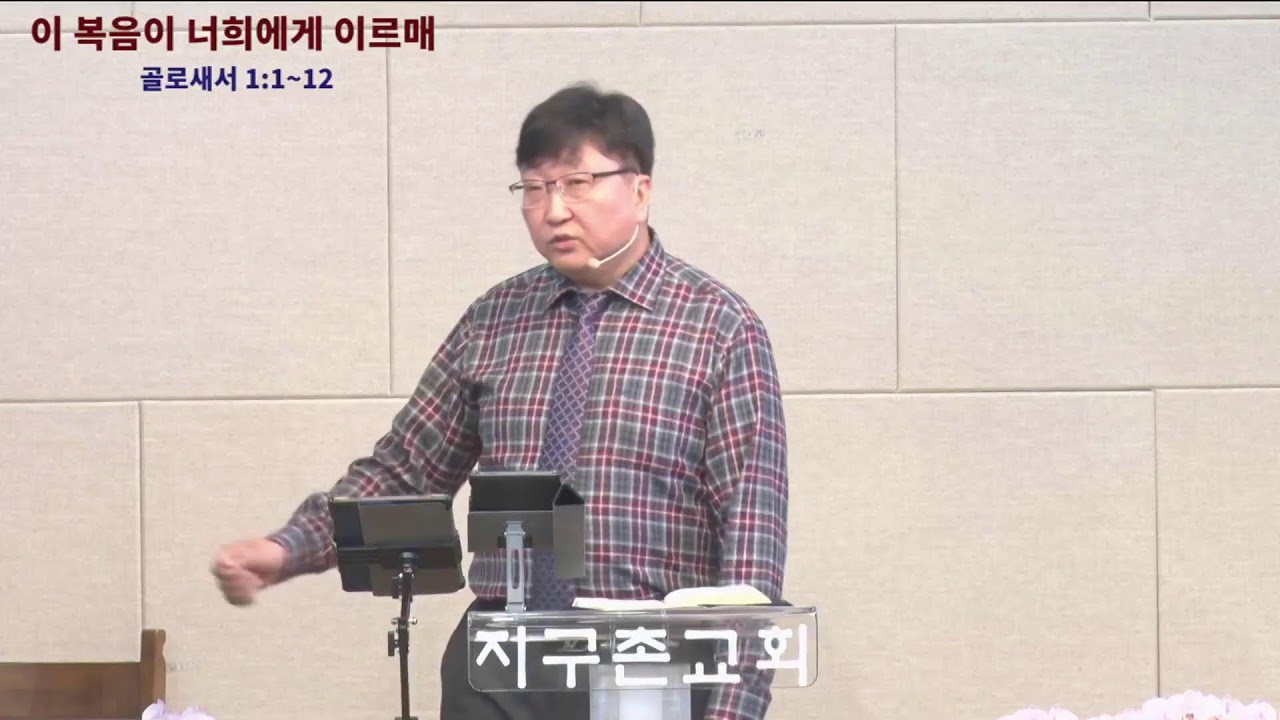군산지구촌교회 김호정 목사 (이 복음이 너희에게 이르매) #군산지구촌교회)