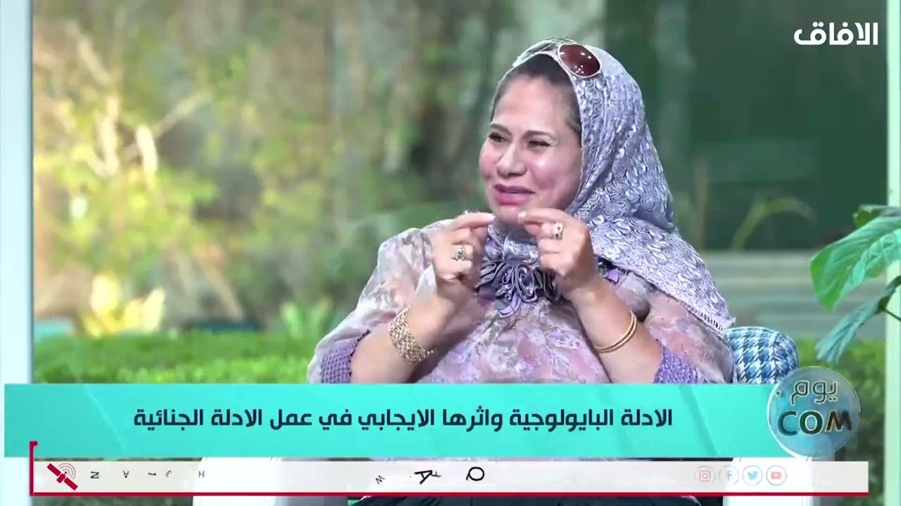 دور الأدلة البايولوجية في العمل الجنائي- يومكم مع أخصائية الهندسة الوراثية د. ندى الصراف - 28/8/2025