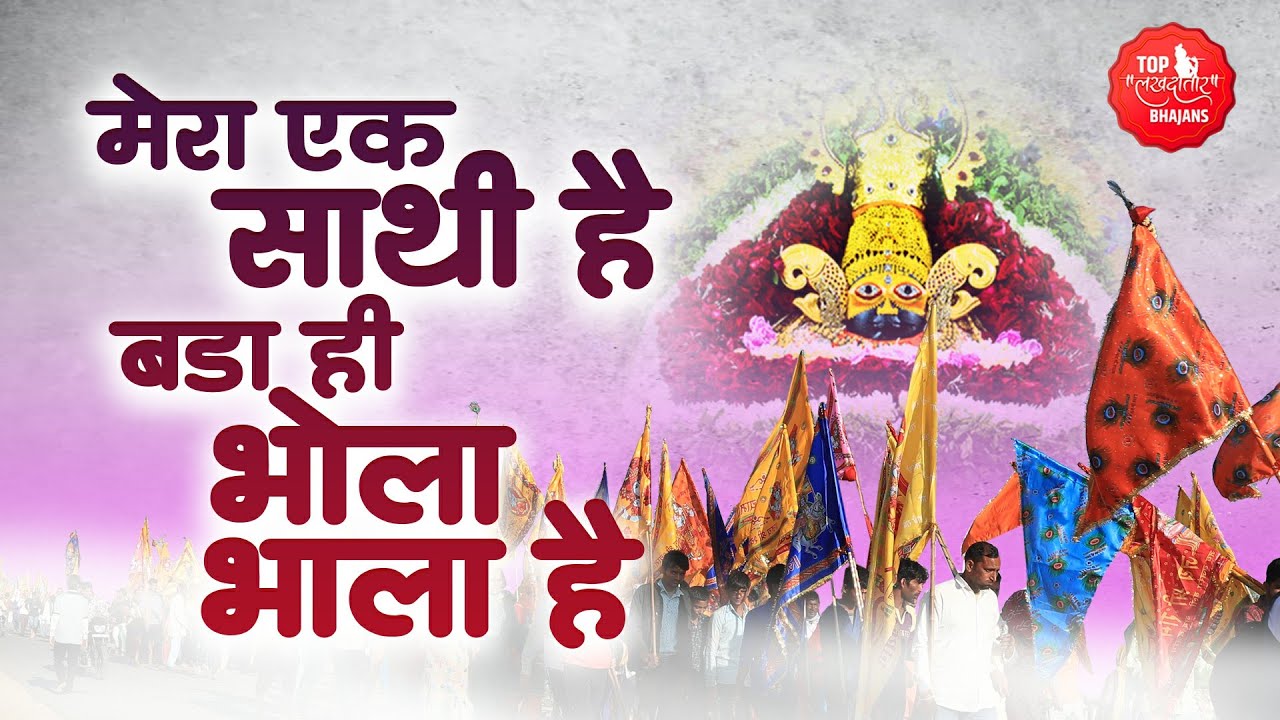 मेरा एक साथी है बड़ा ही भोला भाला है | Khatu Shyam Bhajan | Mera Ek Sathi Hai | Khatu Wale Shyam