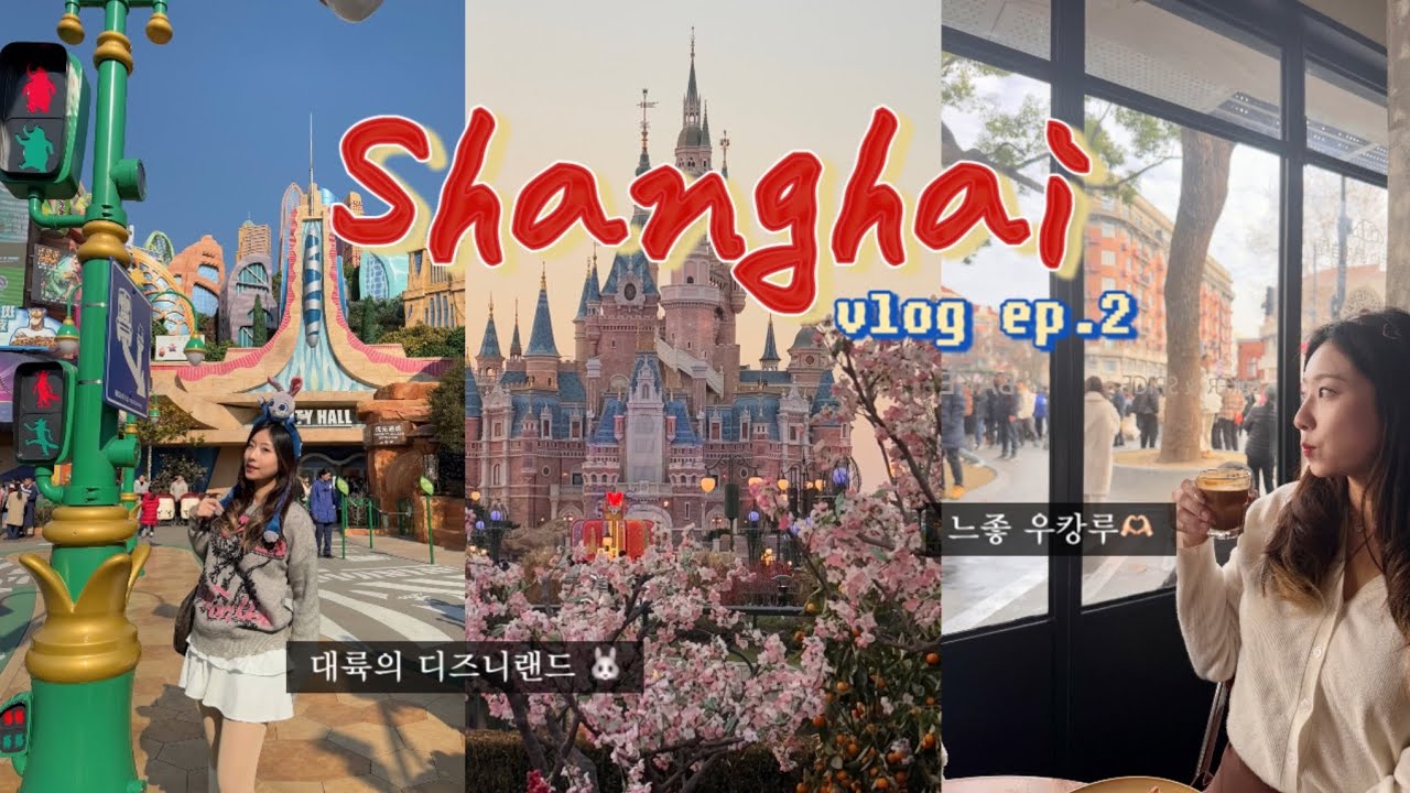 [여행vlog] 상하이 디즈니랜드 브이로그 🇨🇳 | 우캉루 우캉맨션·하이디라오·중국 마사지