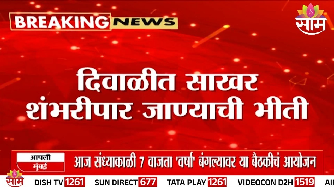 दिवाळीत साखर 100 पार...? ऐन सणासुदीत साखरेचा गोडवा महागणार! | Sugar Price Hike