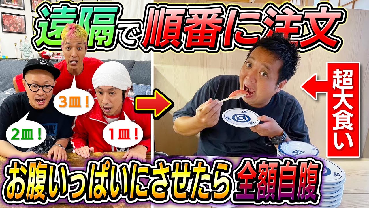【行こうぜ大食いの向こうへ…】遠隔で順番にお寿司を注文！お腹いっぱいにさせたら全額自腹！