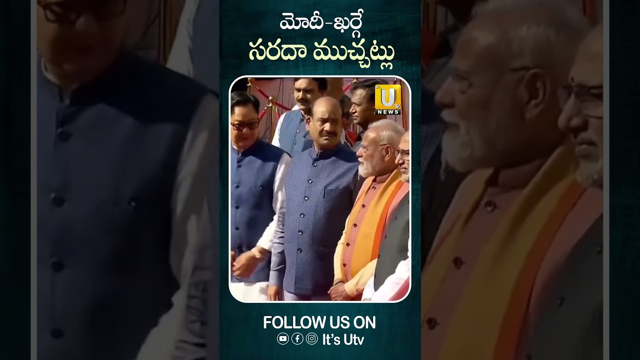 మోదీ-ఖర్గే సరదా ముచ్చట్లు #pmmodi #mallikarjunkharge #ambedkarjayanti2026 #ytshorts #itsutvnews