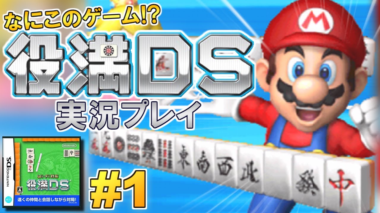マリオの麻雀ゲームって何！？「役満DS」実況プレイ！#1