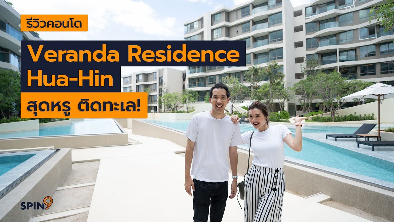 [spin9] รีวิวคอนโด Veranda Residence Hua-Hin สุดหรู ติดทะเล!