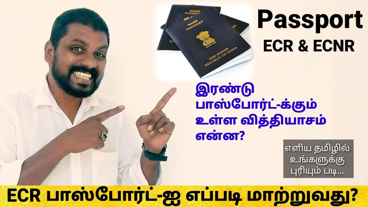 How to change your ECR passport | உங்கள் ECR பாஸ்போர்ட்-ஐ எப்படி மாற்றுவது?