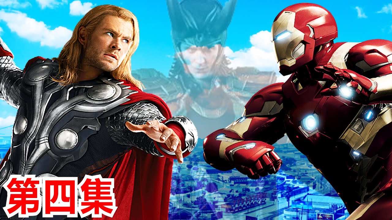 GTA5 钢铁侠和雷神索尔决斗 | THOR THE HAMMER vs IRON MAN  (复仇联盟-第四集)