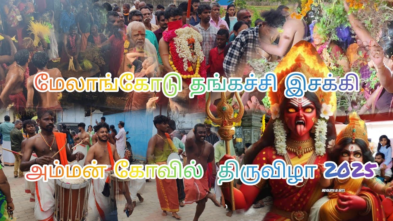 மேலாங்கோடு தங்கச்சி இசக்கி அம்மன் கோவில்  திருவிழா 2025 Melankottu Isakki Amman Temple Festival
