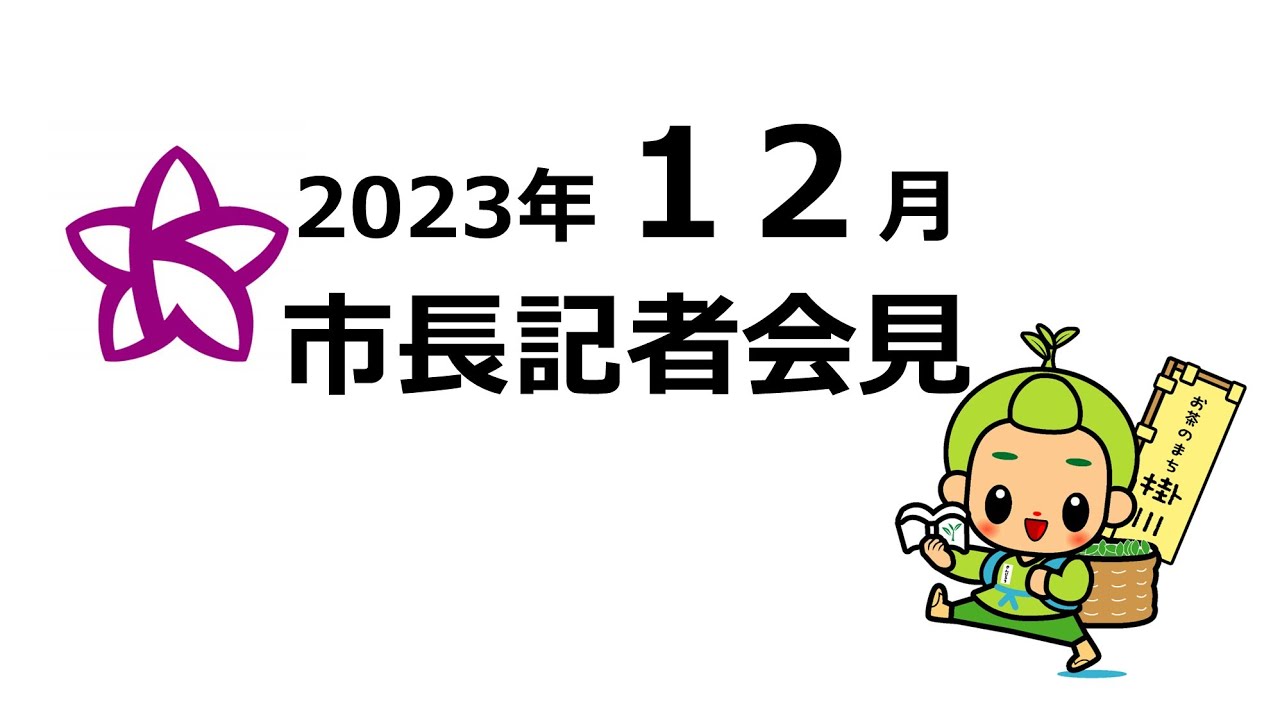 静岡県掛川市市長定例記者会見(令和5年12月19日)
