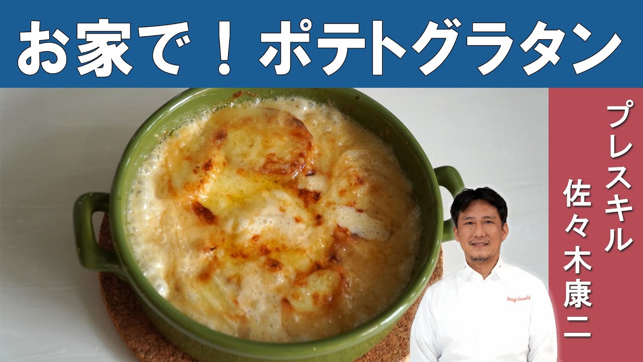 シンプルだけど絶品「本当に美味しいポテトのグラタン ドフィノワーズ」│大阪を代表するグランメゾン「プレスキル」佐々木シェフ